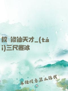 校園修仙天才