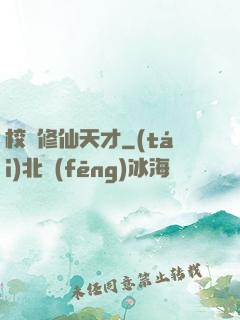校園修仙天才