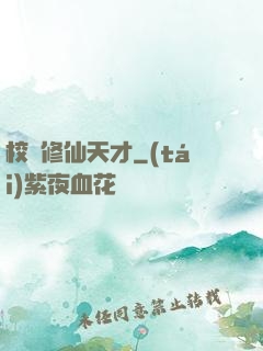 校園修仙天才