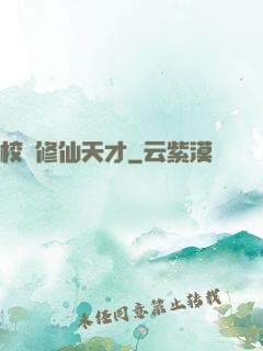 校園修仙天才