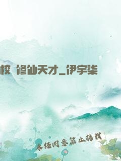 校園修仙天才