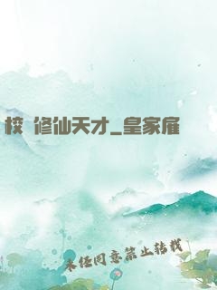 校園修仙天才