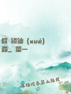 校園修仙學(xué)霸
