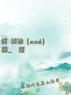 校園修仙學(xué)霸