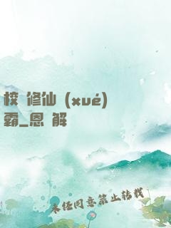 校園修仙學(xué)霸