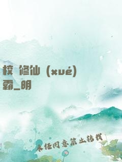 校園修仙學(xué)霸