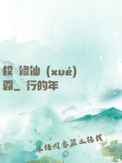 校園修仙學(xué)霸