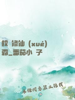 校園修仙學(xué)霸