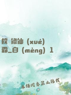 校園修仙學(xué)霸