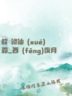 校園修仙學(xué)霸