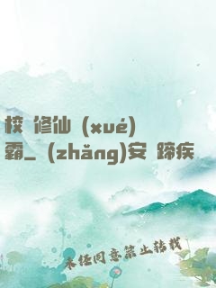校園修仙學(xué)霸