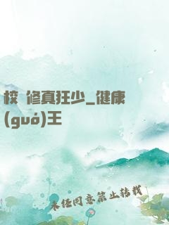 校園修真狂少