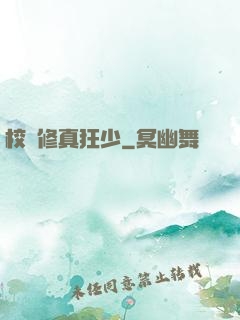 校園修真狂少
