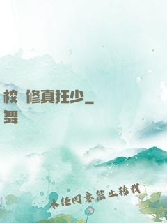 校園修真狂少