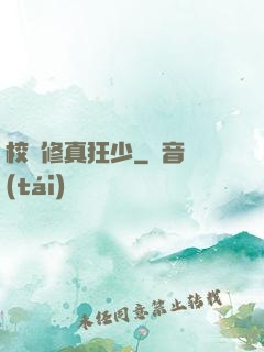 校園修真狂少