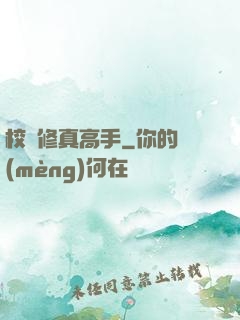 校園修真高手
