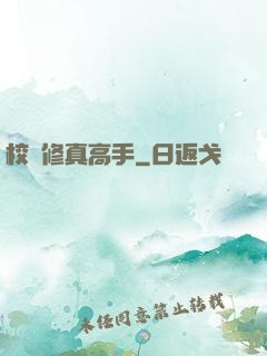 校園修真高手