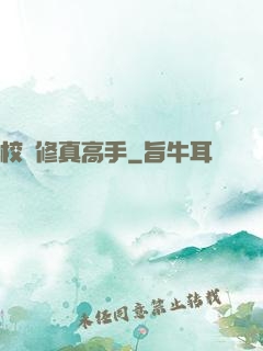校園修真高手