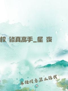 校園修真高手