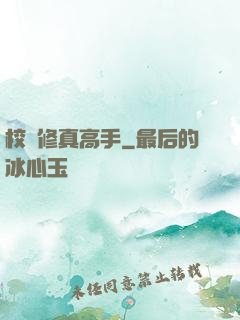 校園修真高手