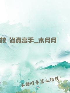 校園修真高手