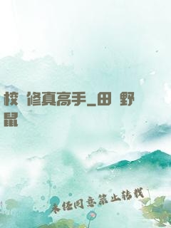 校園修真高手