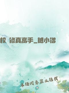 校園修真高手