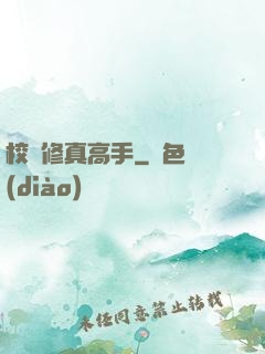 校園修真高手
