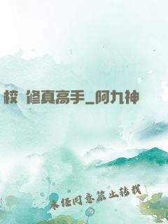 校園修真高手