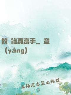 校園修真高手