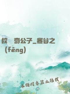 校園傳奇公子