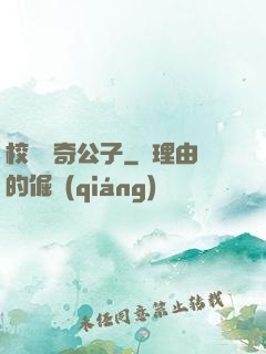 校園傳奇公子