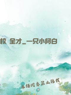 校園全才