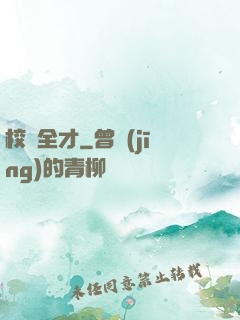 校園全才