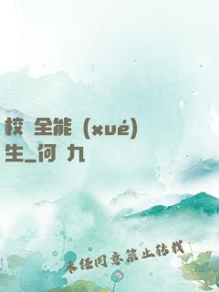 校園全能學(xué)生