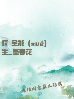 校園全能學(xué)生