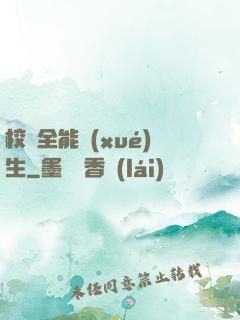 校園全能學(xué)生