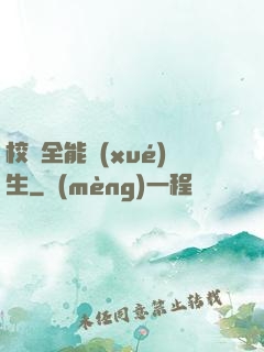 校園全能學(xué)生