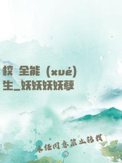 校園全能學(xué)生