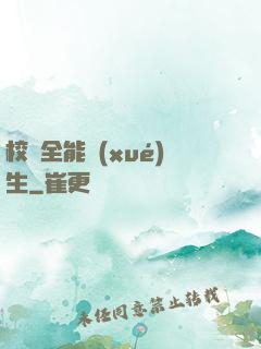 校園全能學(xué)生