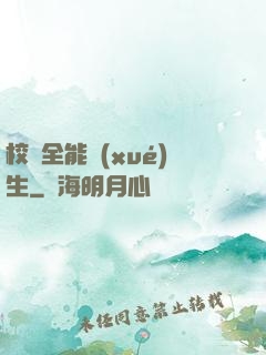 校園全能學(xué)生
