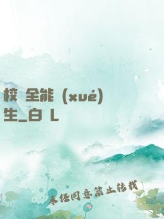 校園全能學(xué)生