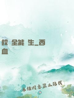 校園全能學生