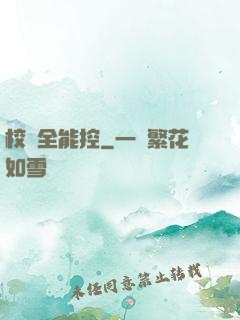 校園全能控
