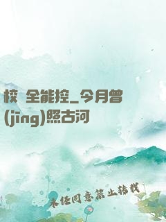 校園全能控