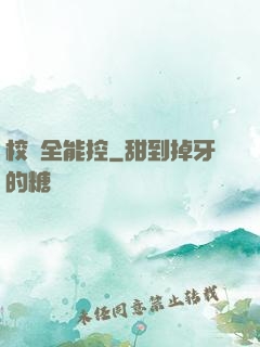 校園全能控