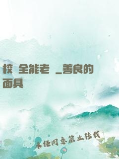 校園全能老師