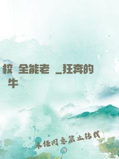 校園全能老師