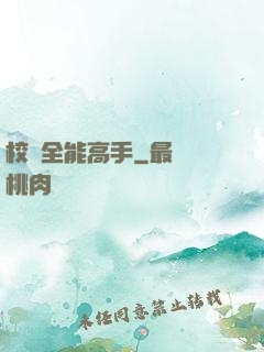 校園全能高手