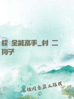 校園全能高手